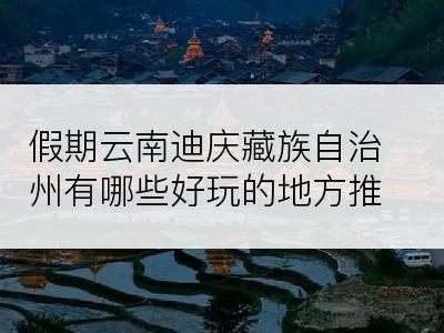 假期云南迪庆藏族自治州有哪些好玩的地方推荐
