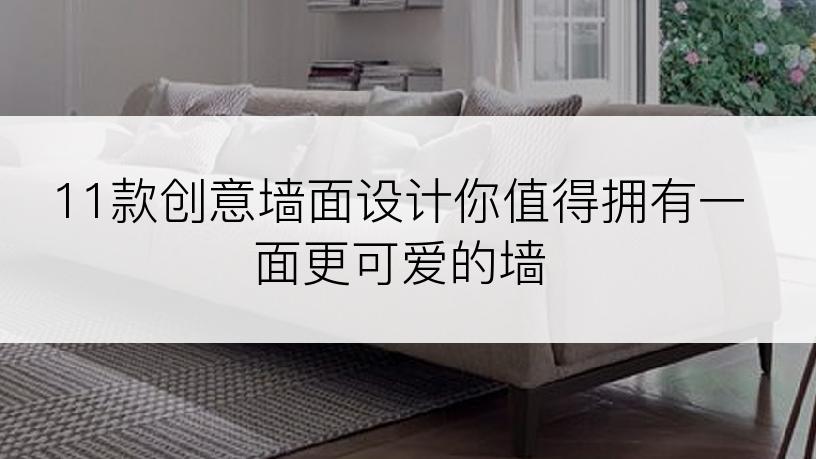 11款创意墙面设计你值得拥有一面更可爱的墙