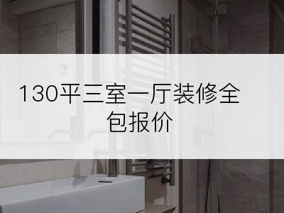 130平三室一厅装修全包报价