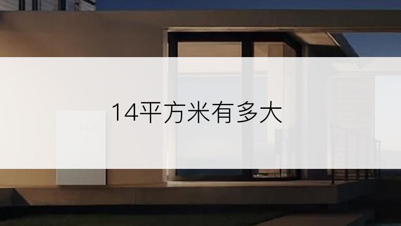 14平方米有多大