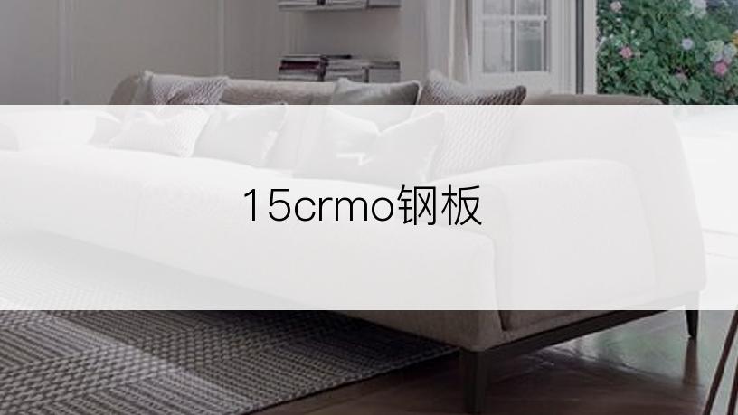 15crmo钢板