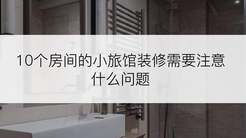 10个房间的小旅馆装修需要注意什么问题