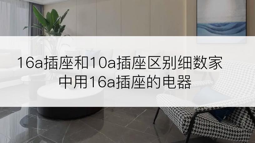 16a插座和10a插座区别细数家中用16a插座的电器