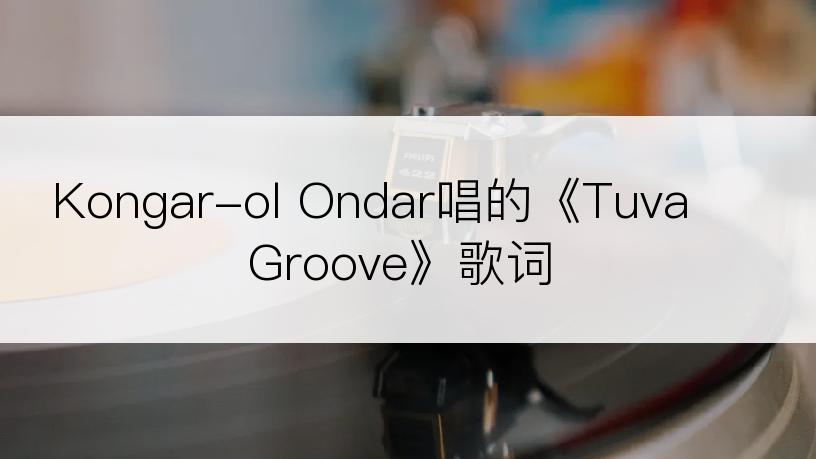 Kongar-ol Ondar唱的《Tuva Groove》歌词