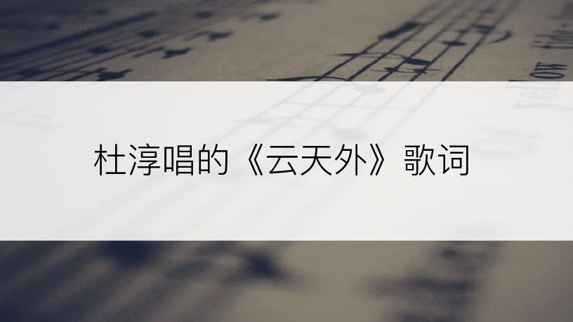 杜淳唱的《云天外》歌词