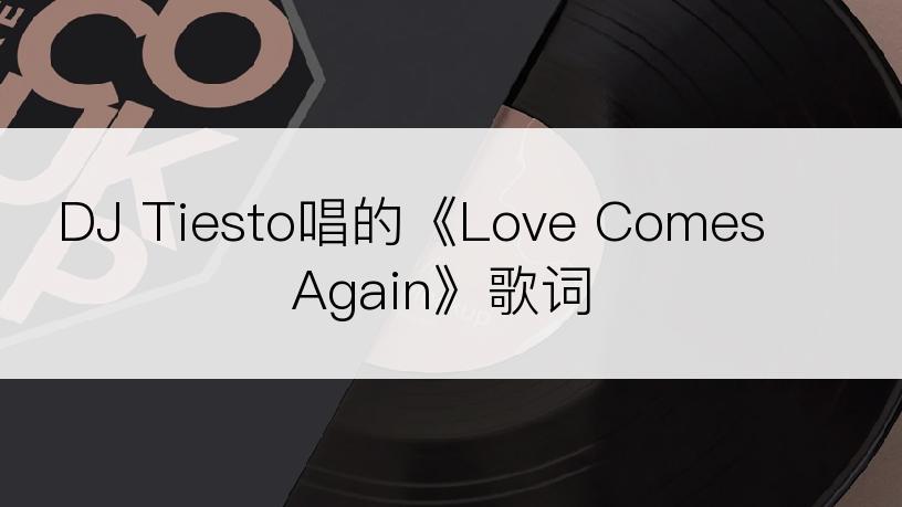 DJ Tiesto唱的《Love Comes Again》歌词