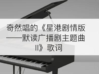 奇然唱的《星港剧情版——默读广播剧主题曲II》歌词