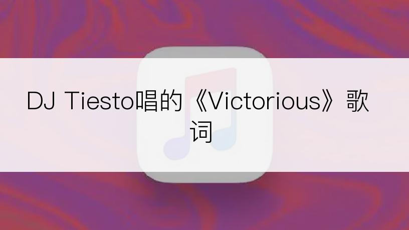 DJ Tiesto唱的《Victorious》歌词