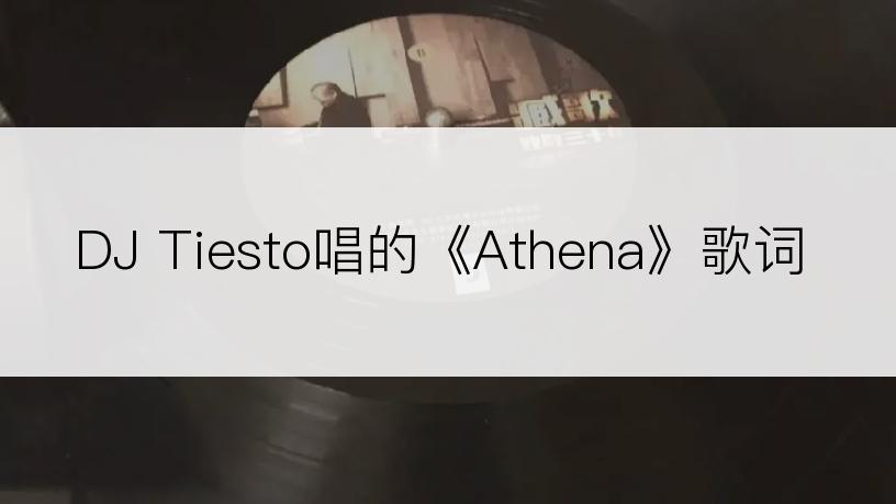 DJ Tiesto唱的《Athena》歌词