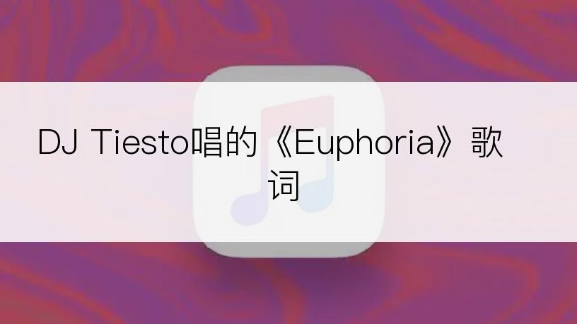 DJ Tiesto唱的《Euphoria》歌词