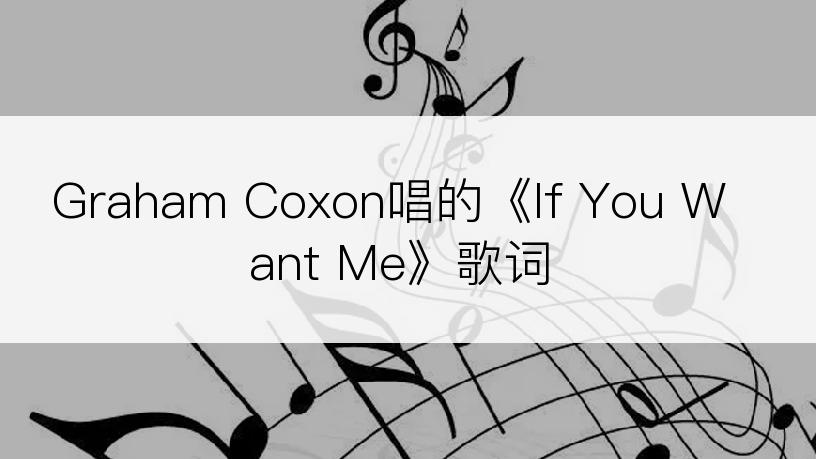 Graham Coxon唱的《If You Want Me》歌词