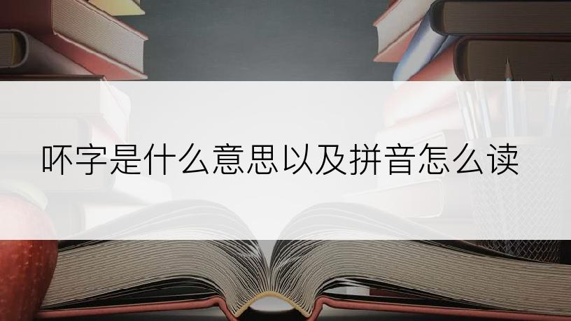 吥字是什么意思以及拼音怎么读