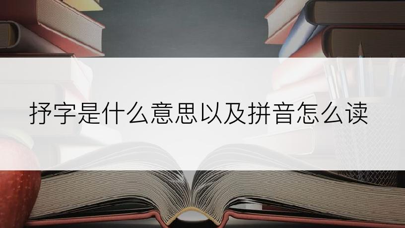 抒字是什么意思以及拼音怎么读