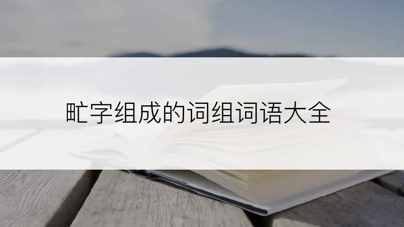 甿字组成的词组词语大全