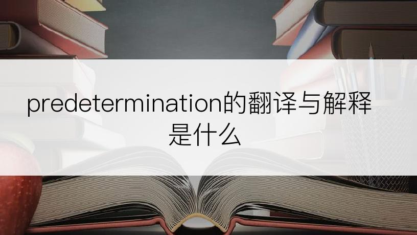 predetermination的翻译与解释是什么