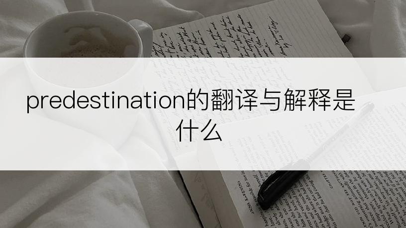 predestination的翻译与解释是什么