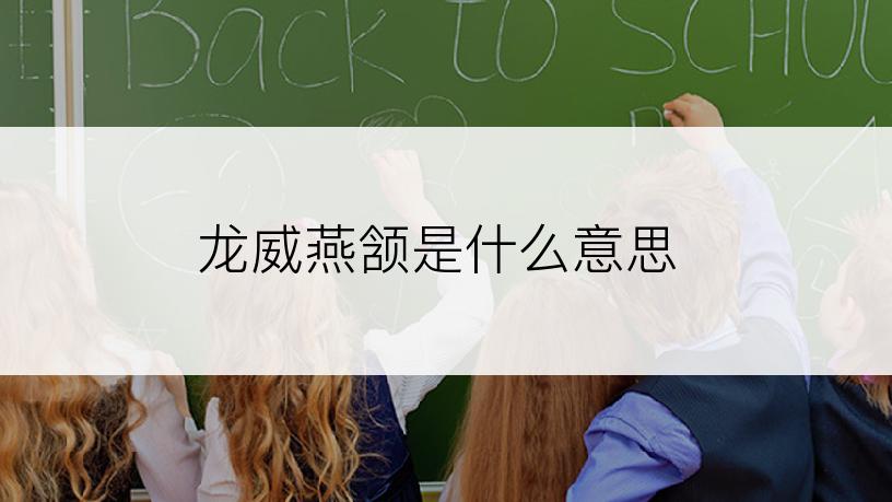 龙威燕颔是什么意思
