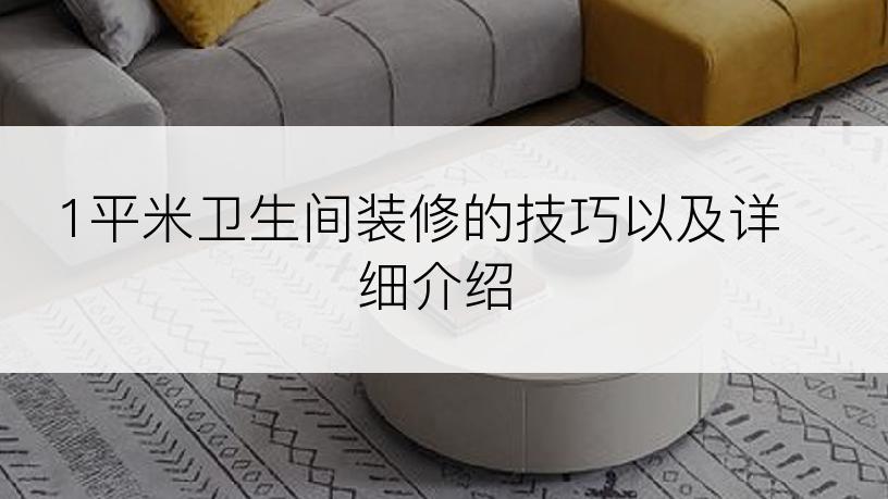 1平米卫生间装修的技巧以及详细介绍