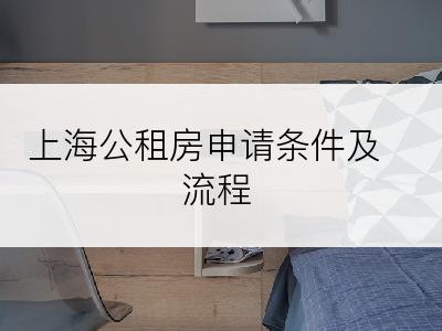 上海公租房申请条件及流程