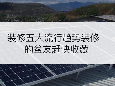 装修五大流行趋势装修的盆友赶快收藏
