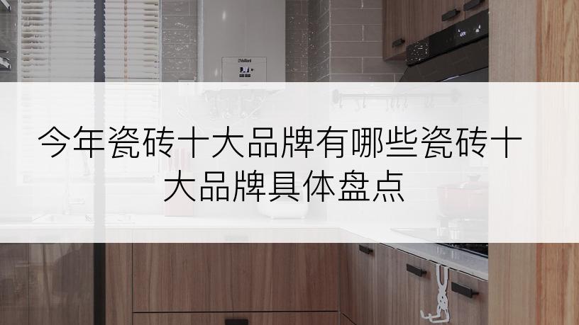 今年瓷砖十大品牌有哪些瓷砖十大品牌具体盘点