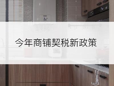 今年商铺契税新政策