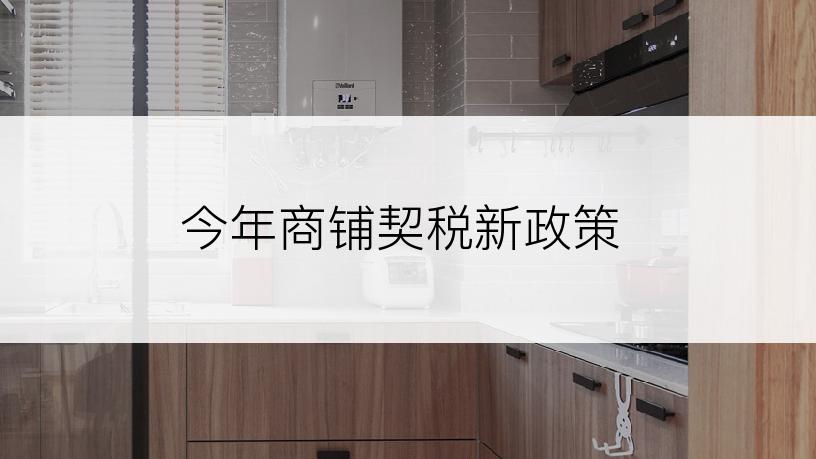 今年商铺契税新政策