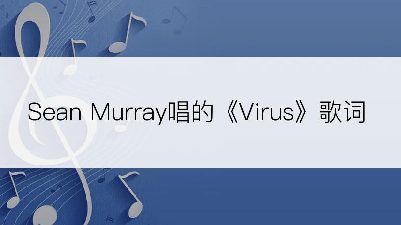 Sean Murray唱的《Virus》歌词