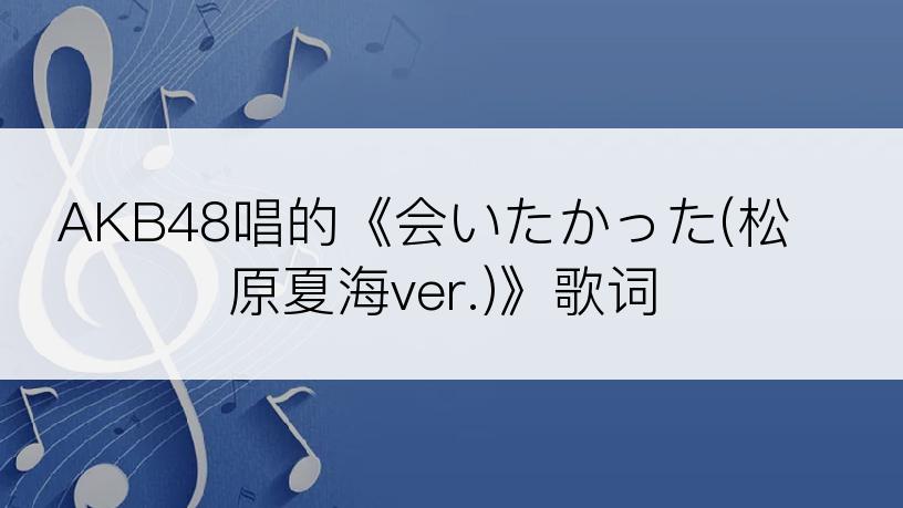 AKB48唱的《会いたかった(松原夏海ver.)》歌词
