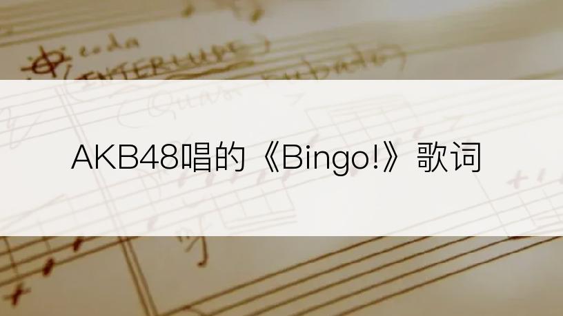 AKB48唱的《Bingo!》歌词