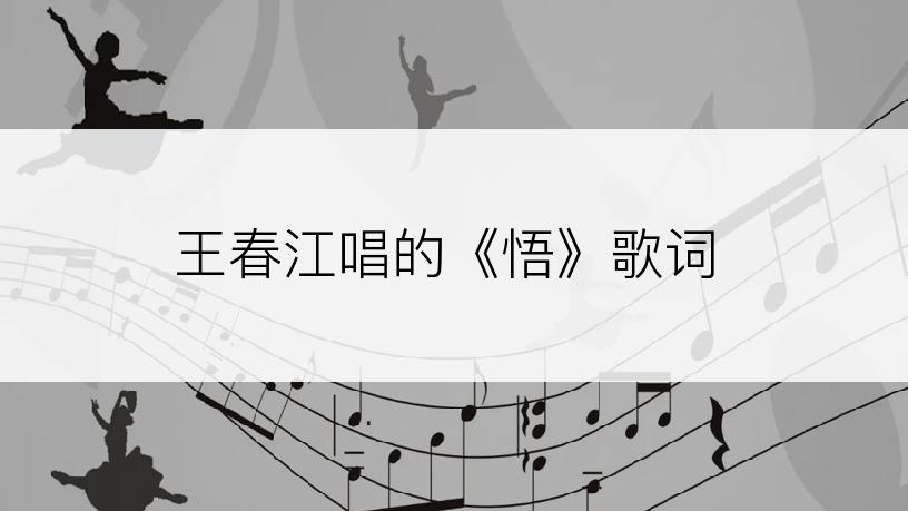 王春江唱的《悟》歌词