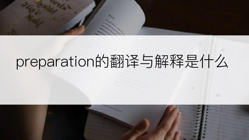 preparation的翻译与解释是什么