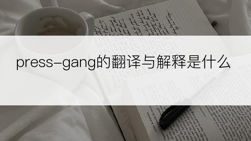 press-gang的翻译与解释是什么