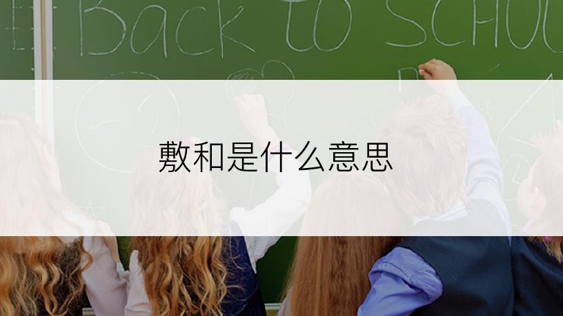 敷和是什么意思