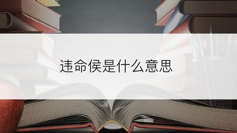 违命侯是什么意思