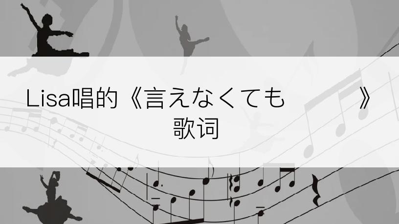 Lisa唱的《言えなくても・・・》歌词