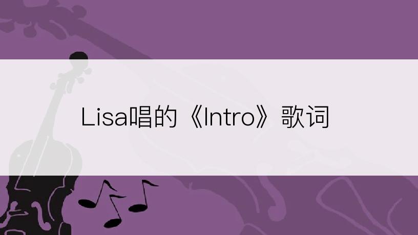 Lisa唱的《Intro》歌词