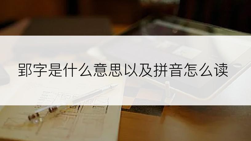 郢字是什么意思以及拼音怎么读