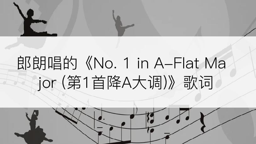 郎朗唱的《No. 1 in A-Flat Major (第1首降A大调)》歌词