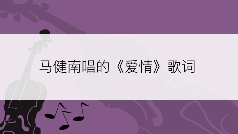 马健南唱的《爱情》歌词