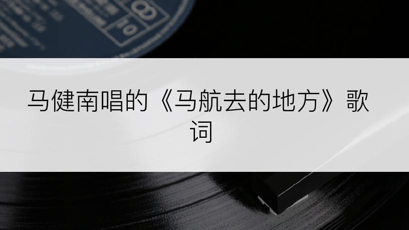 马健南唱的《马航去的地方》歌词