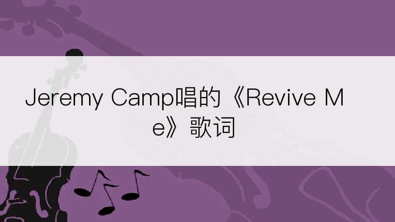 Jeremy Camp唱的《Revive Me》歌词