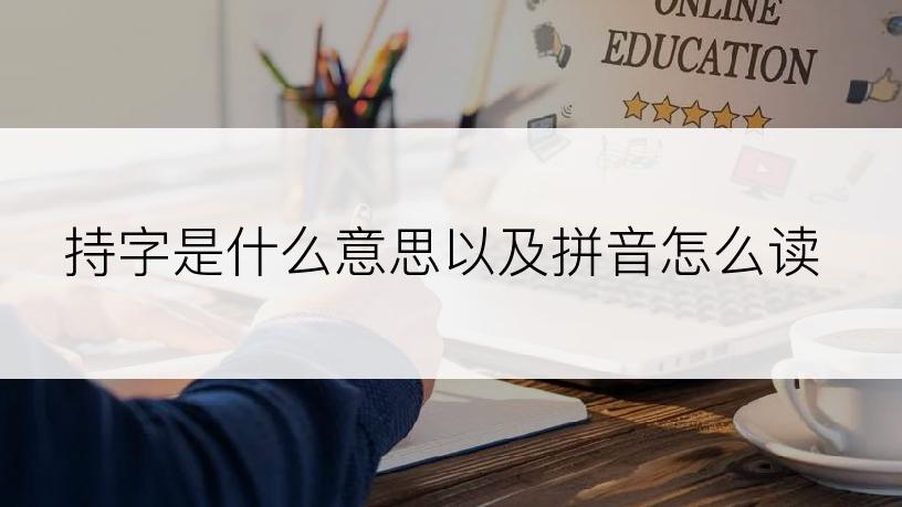 持字是什么意思以及拼音怎么读