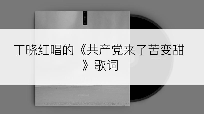 丁晓红唱的《共产党来了苦变甜》歌词
