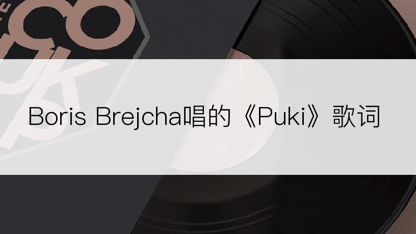 Boris Brejcha唱的《Puki》歌词