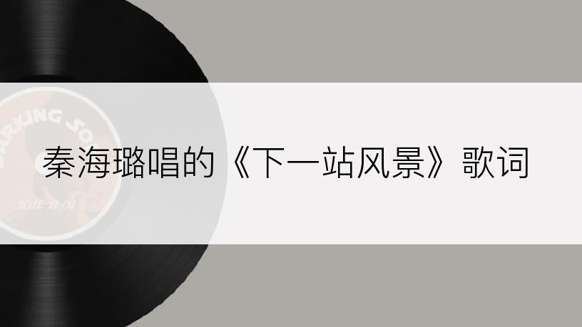 秦海璐唱的《下一站风景》歌词