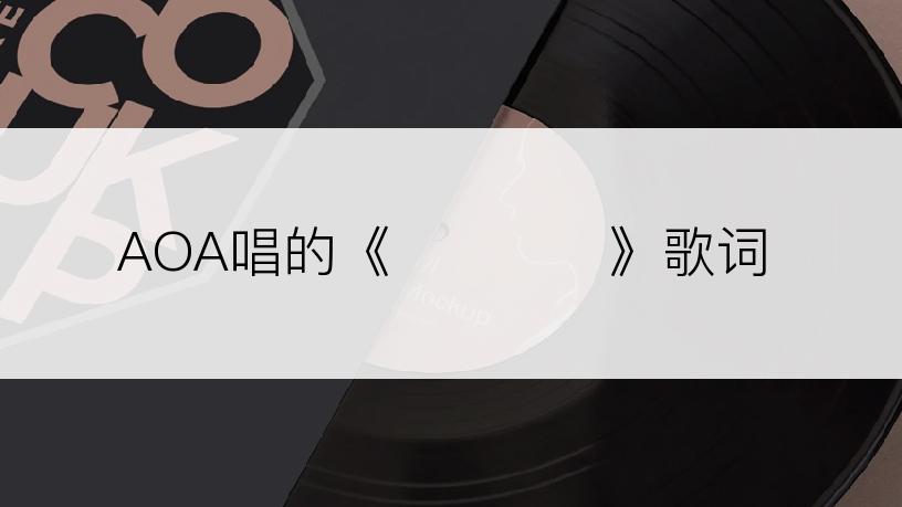AOA唱的《사뿐사뿐》歌词