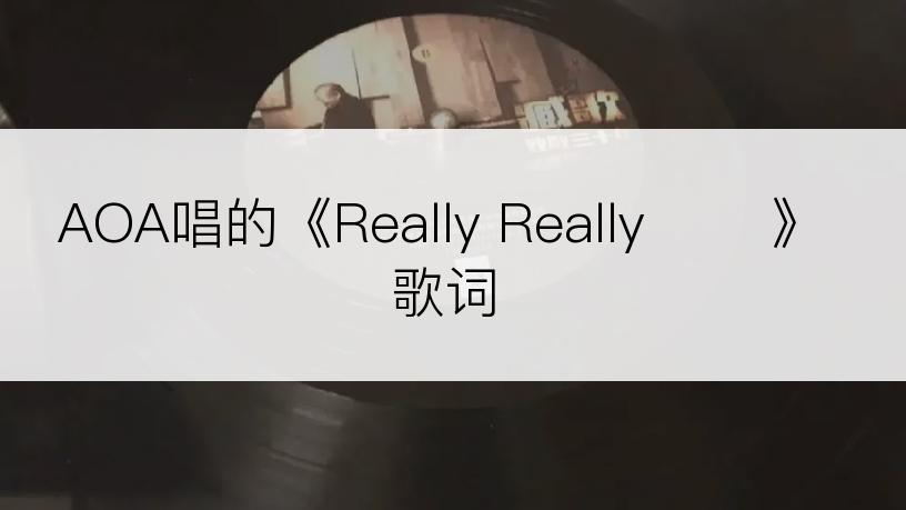 AOA唱的《Really Really 진짜》歌词