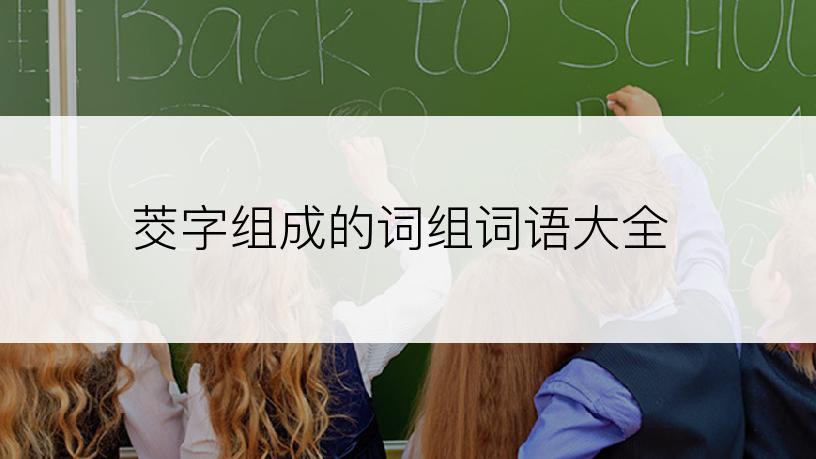 茭字组成的词组词语大全