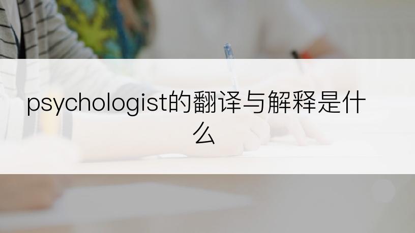 psychologist的翻译与解释是什么